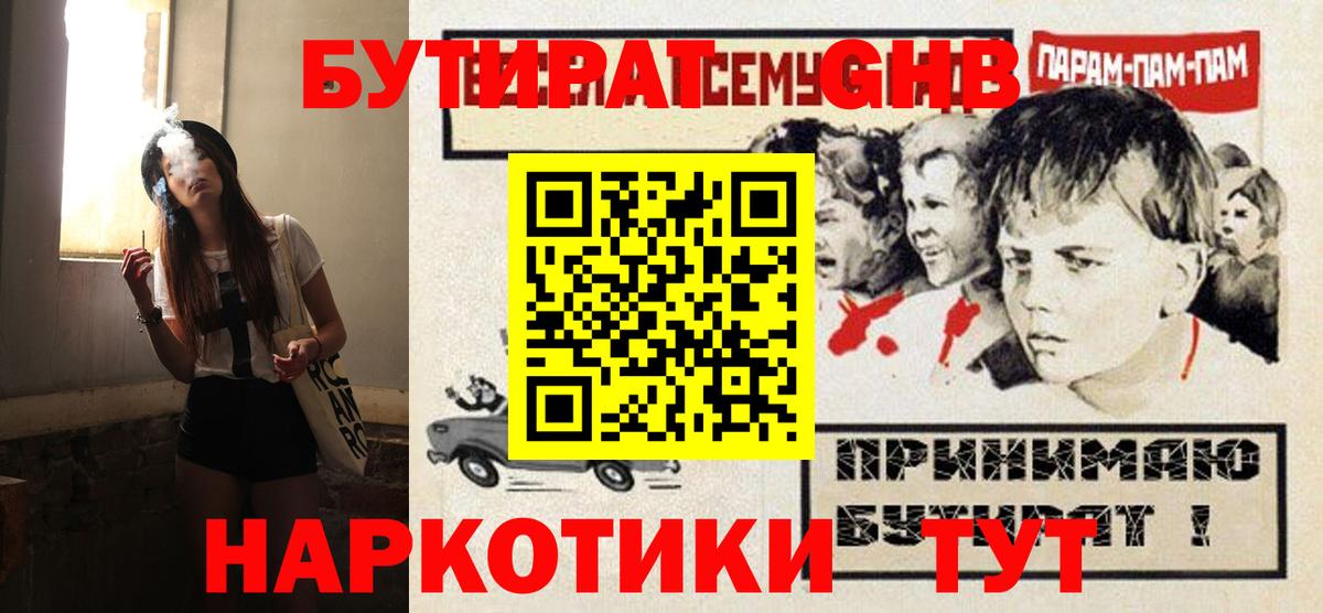 БУТИРАТ  Бутират 1.4BDO  Вход с VPN  Кумертау 